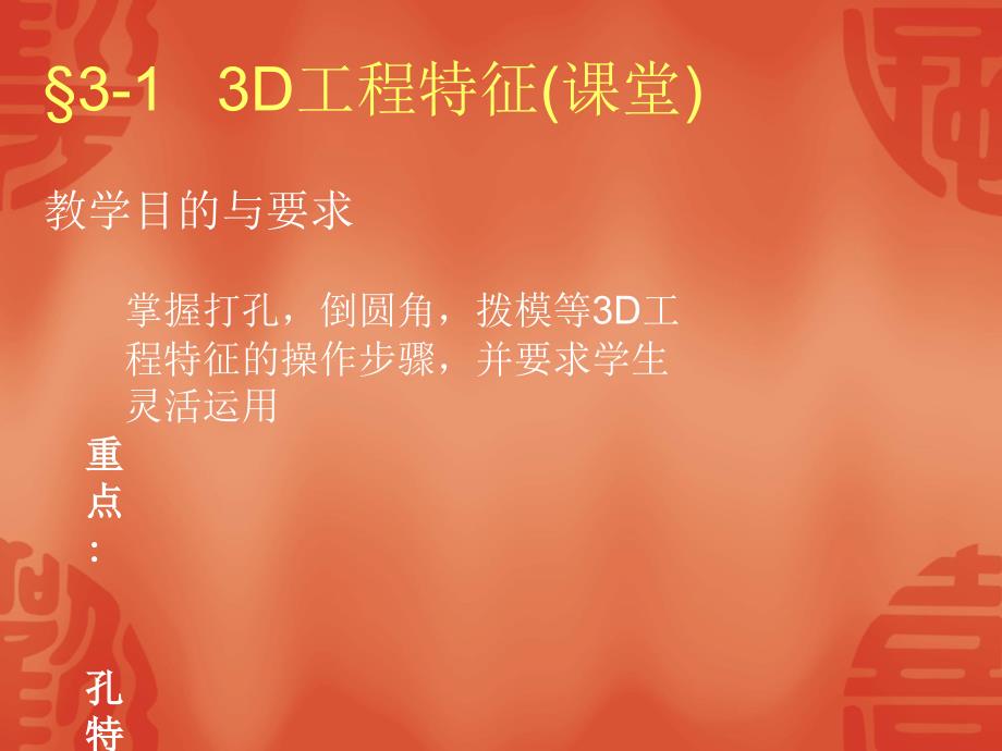 &#167;3-13D工程特征(课堂).ppt_第1页