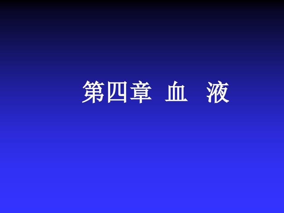 人体解剖生理学第四章血液_第1页