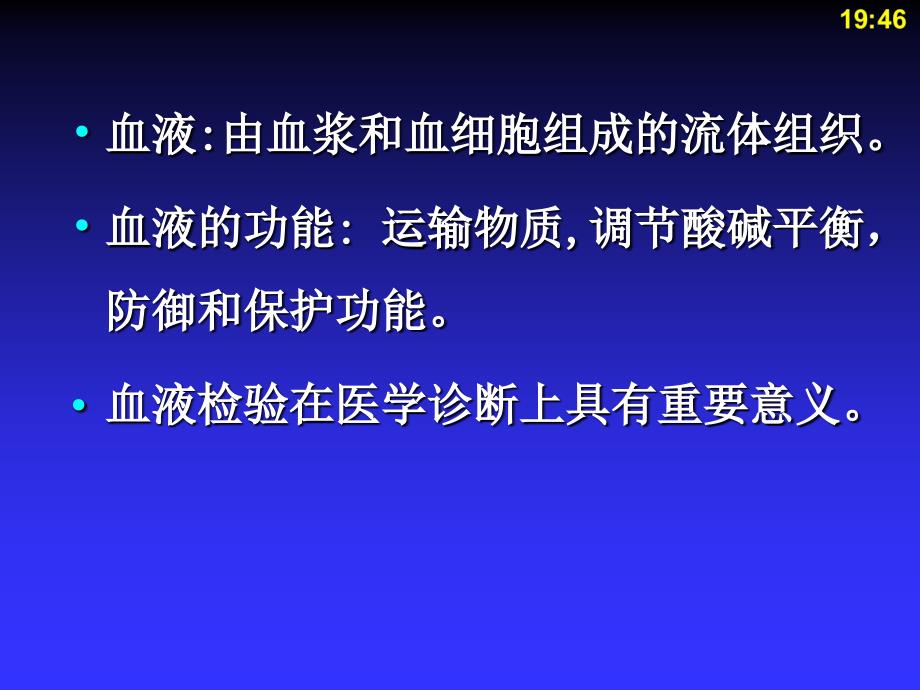 人体解剖生理学第四章血液_第3页