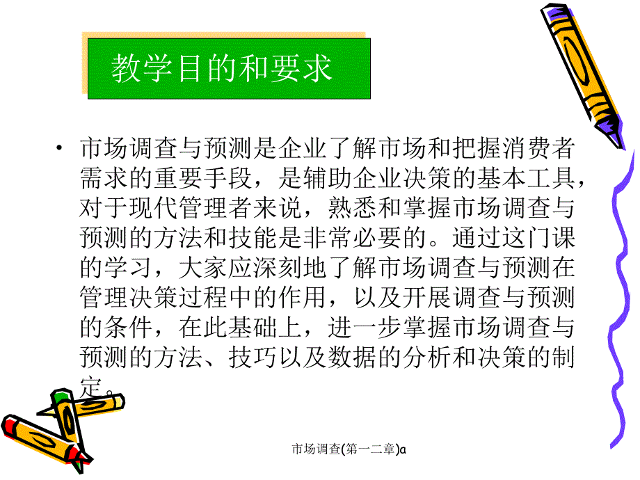 市场调查第一二章a课件_第2页