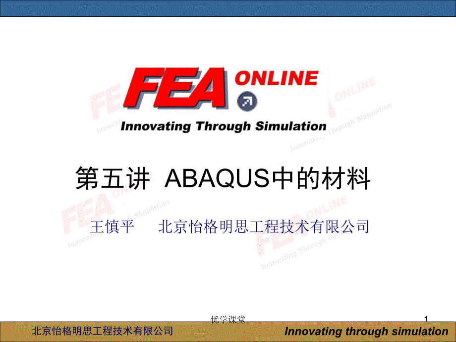 abaqus第五讲：ABAQUS中的材料【教学内容】_第1页