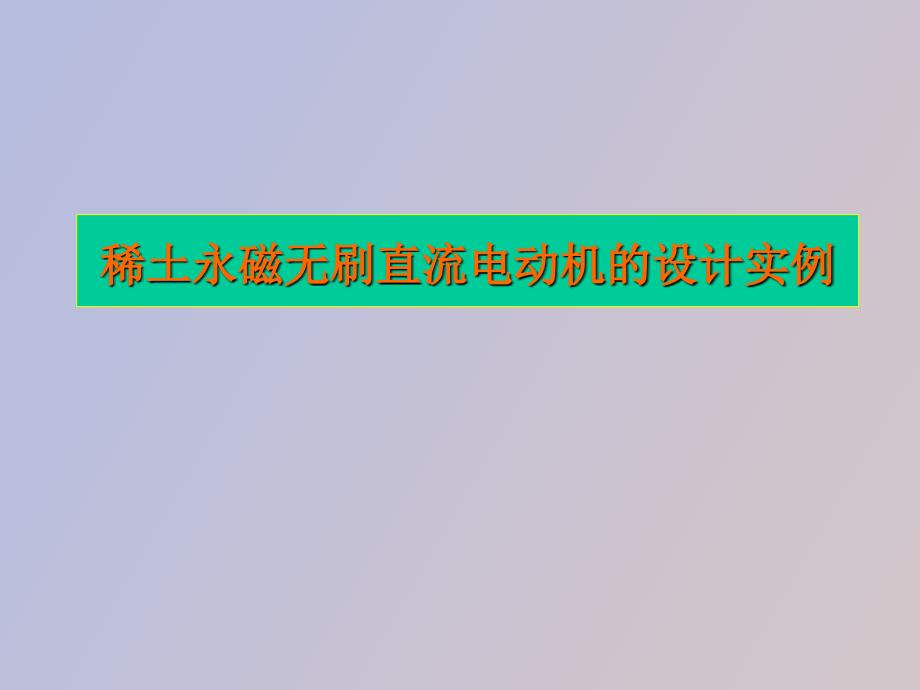 稀土永磁无刷直流电动机的设计实例_第1页