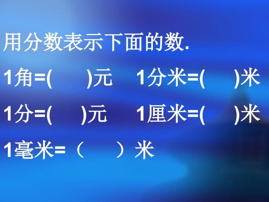 3.1、小数的意义.ppt_第5页