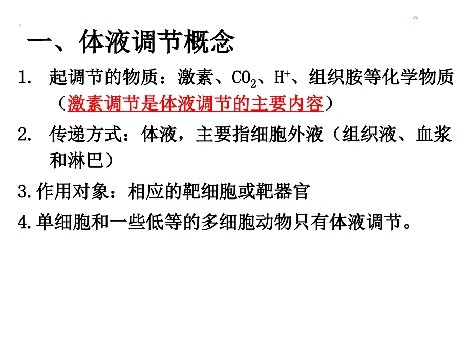 人教版必修三高中生物2.3神经调节和体液调节的关系课件_第2页