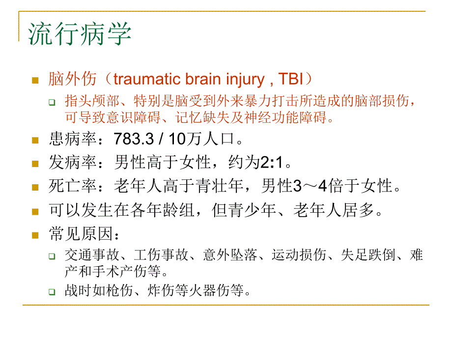 脑外伤康复介绍_第4页