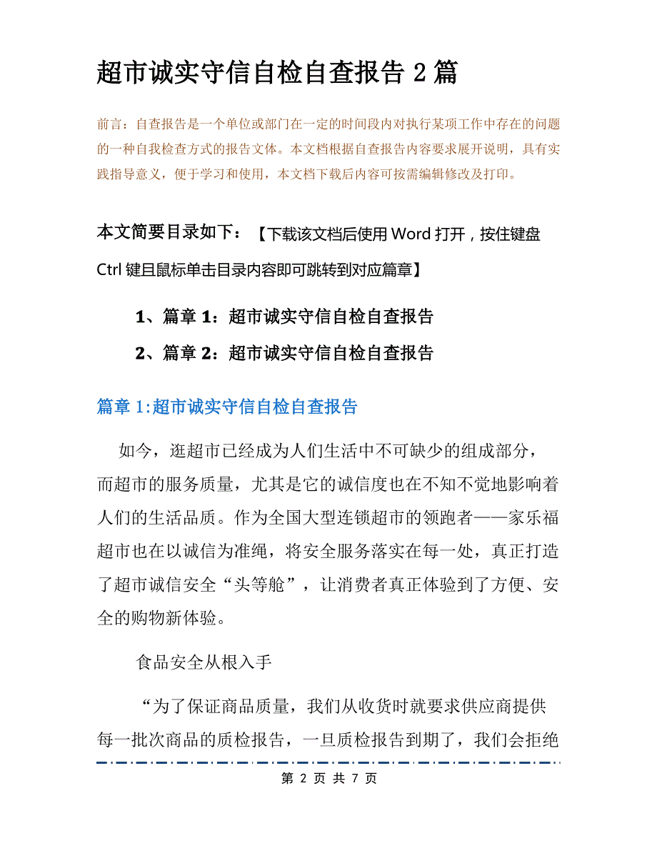 超市诚实守信自检自查报告2篇_第2页