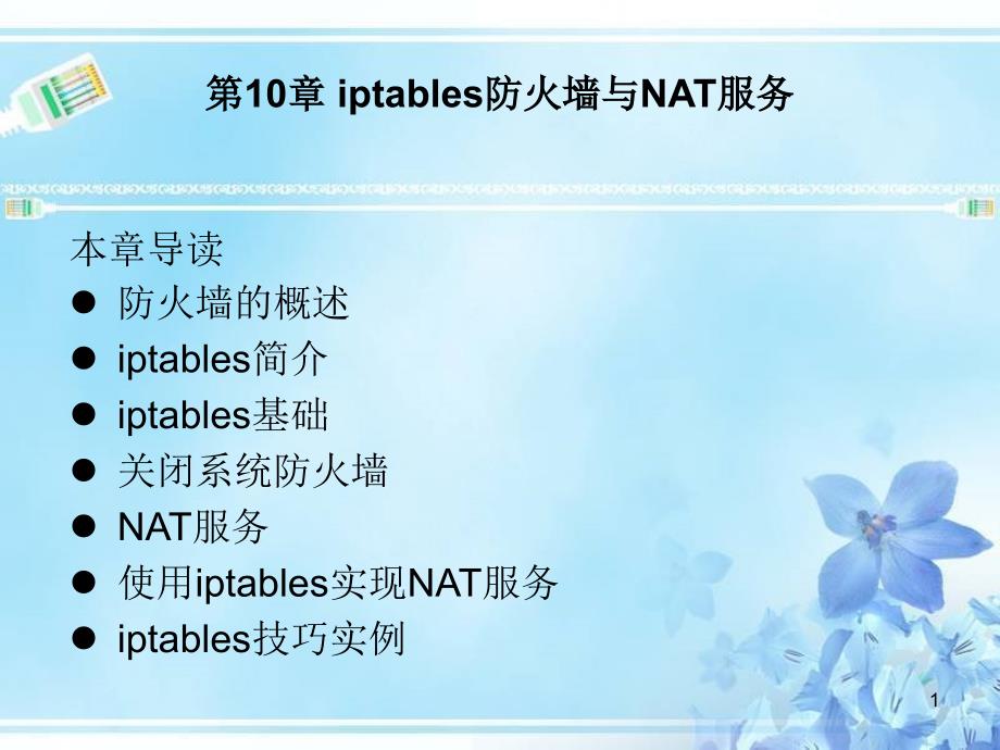 第10章iptables防火墙与NAT服务PPT优秀课件_第1页