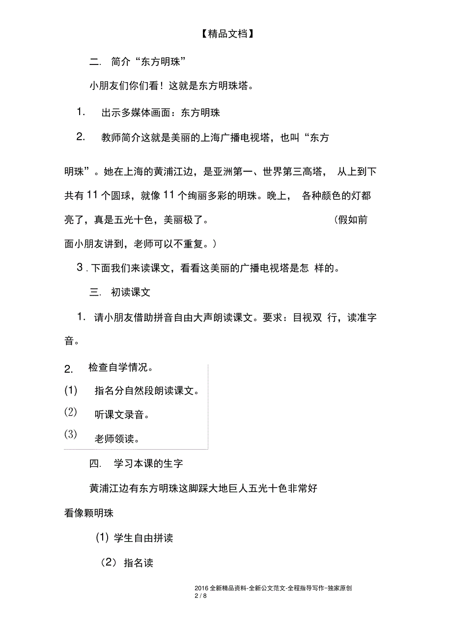 小学一年级语文教案——东方明珠教案_第2页