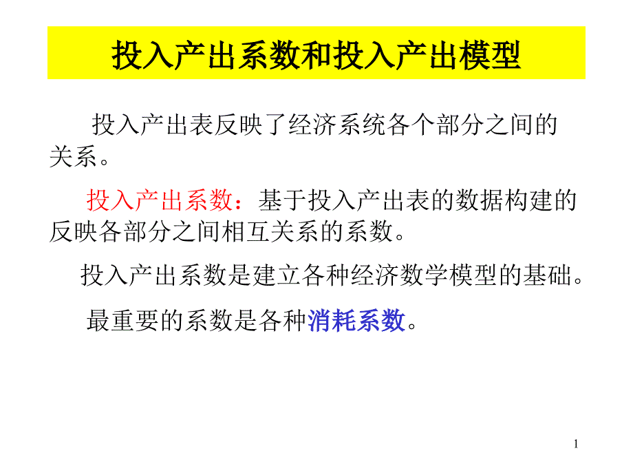 投入产出系数和投入产出模型.ppt_第1页