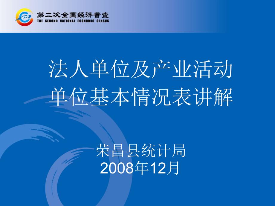 法人单位及产业活动单位基本情况表讲解荣昌县统计局_第1页