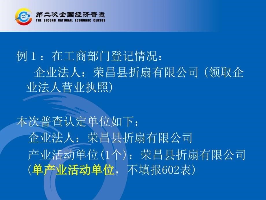 法人单位及产业活动单位基本情况表讲解荣昌县统计局_第5页