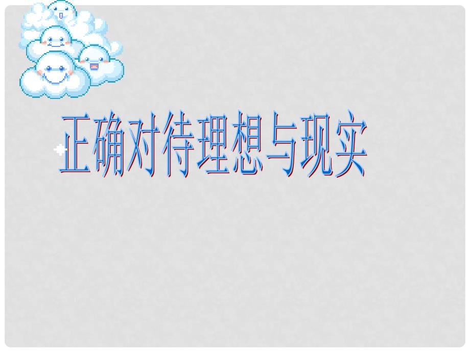 内蒙古乌兰浩特市第十二中学九年级政治全册 10.1 正确对待理想和现实课件 新人教版_第1页