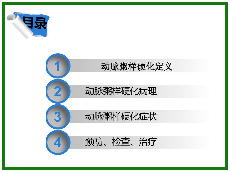 《动脉粥样硬化》PPT课件_第2页