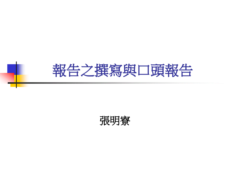 报告之撰写与口头报告_第1页