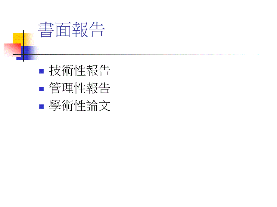 报告之撰写与口头报告_第3页