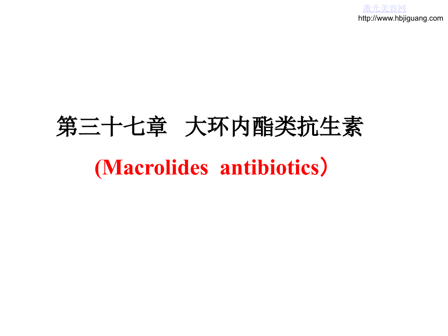 《大环内酯类抗生素》PPT课件.ppt_第1页