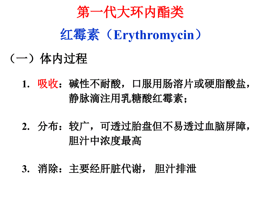 《大环内酯类抗生素》PPT课件.ppt_第3页