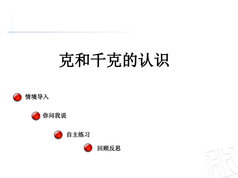 青岛版数学二下第六单元《动物趣闻 克、千克、吨的认识》ppt课件3_第1页