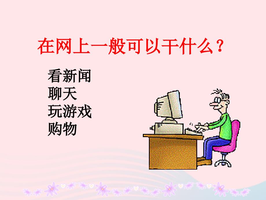 最新二年级语文下册课文7第19课网上呼救课件鄂教版鄂教级下册语文课件_第2页