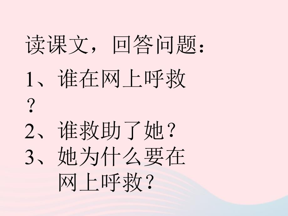 最新二年级语文下册课文7第19课网上呼救课件鄂教版鄂教级下册语文课件_第4页