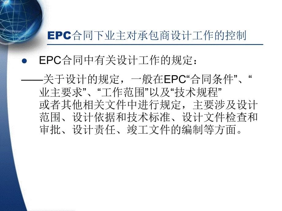 EPC工程总承包管理教案设计管理_第5页