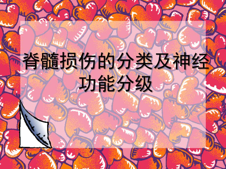 脊髓损伤的分类及评分_第1页