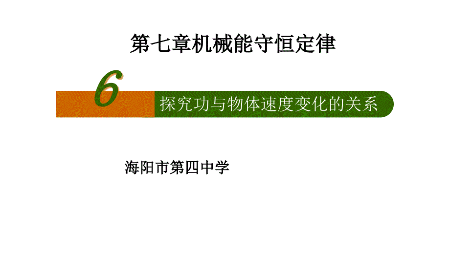 人教版高中物理必修二7.6 　实验探究功与速度变化的关系公开课教学课件共20张PPT_第1页