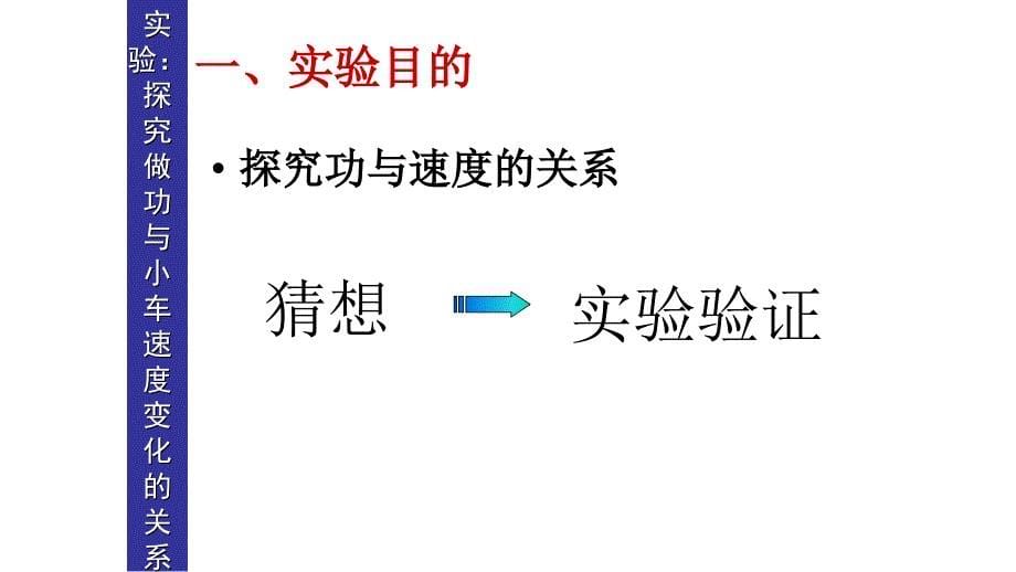 人教版高中物理必修二7.6 　实验探究功与速度变化的关系公开课教学课件共20张PPT_第5页