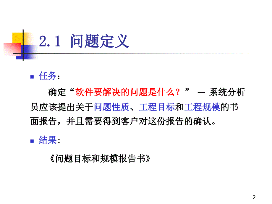 SE第2章结构化方法.ppt_第2页