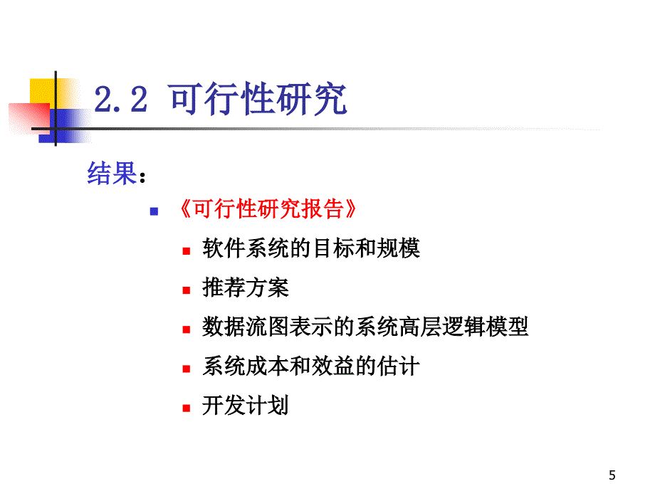 SE第2章结构化方法.ppt_第4页