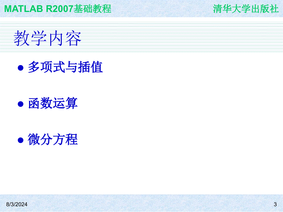 第5章MATLAB的数运算_第3页