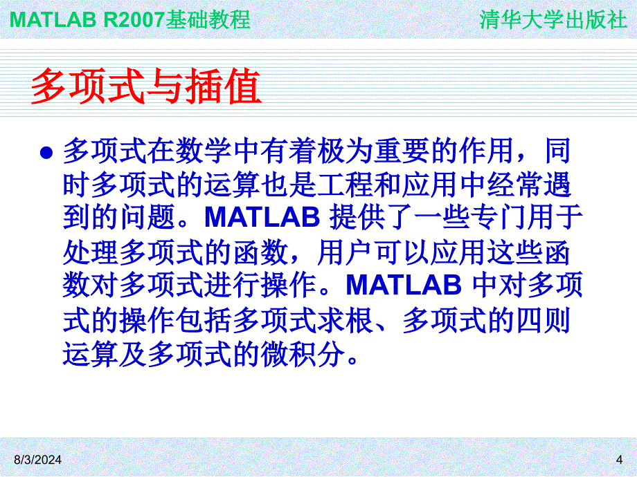 第5章MATLAB的数运算_第4页