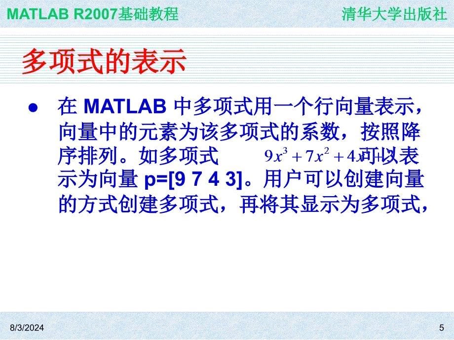 第5章MATLAB的数运算_第5页