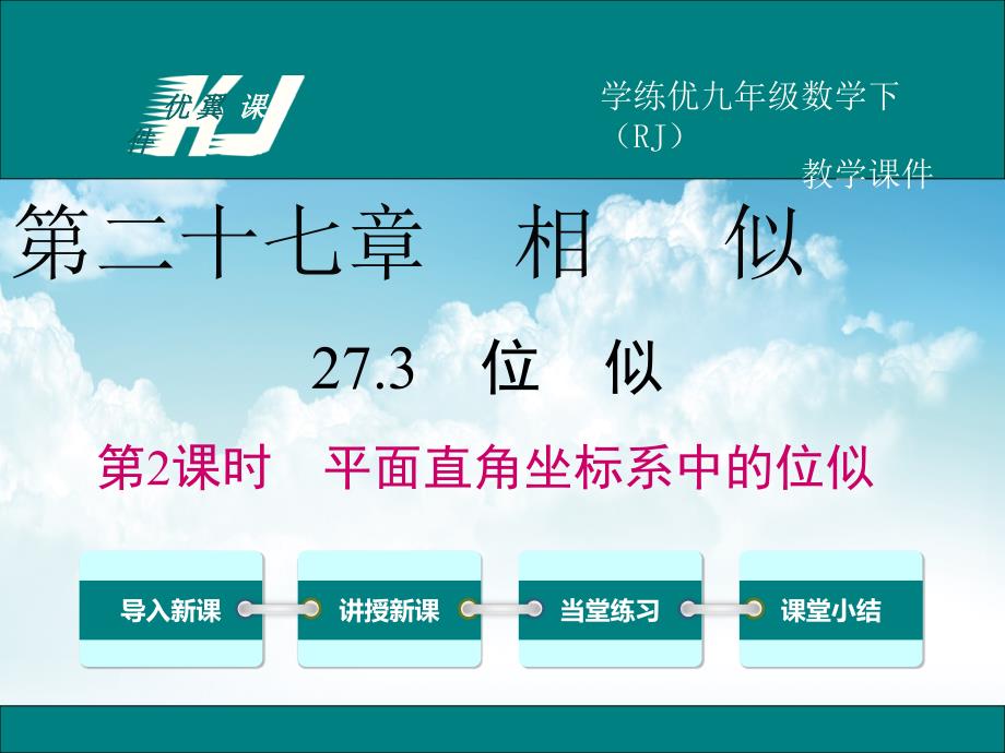 新编【北师大版】九年级上册数学：4.8.2平面直角坐标系中的位似变换ppt课件_第2页