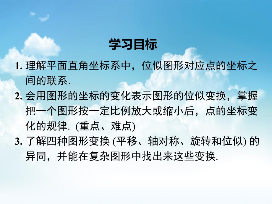 新编【北师大版】九年级上册数学：4.8.2平面直角坐标系中的位似变换ppt课件_第4页