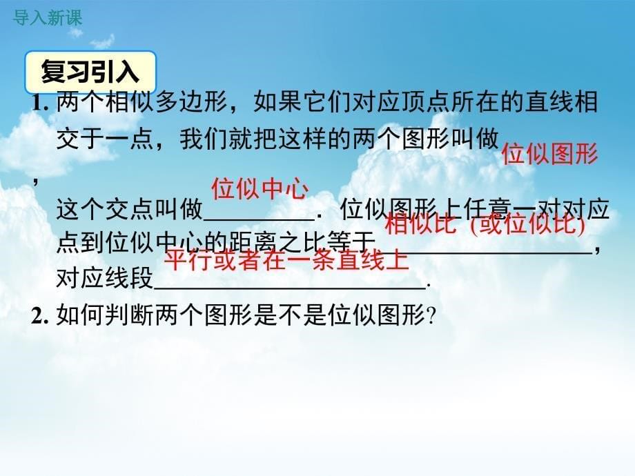 新编【北师大版】九年级上册数学：4.8.2平面直角坐标系中的位似变换ppt课件_第5页