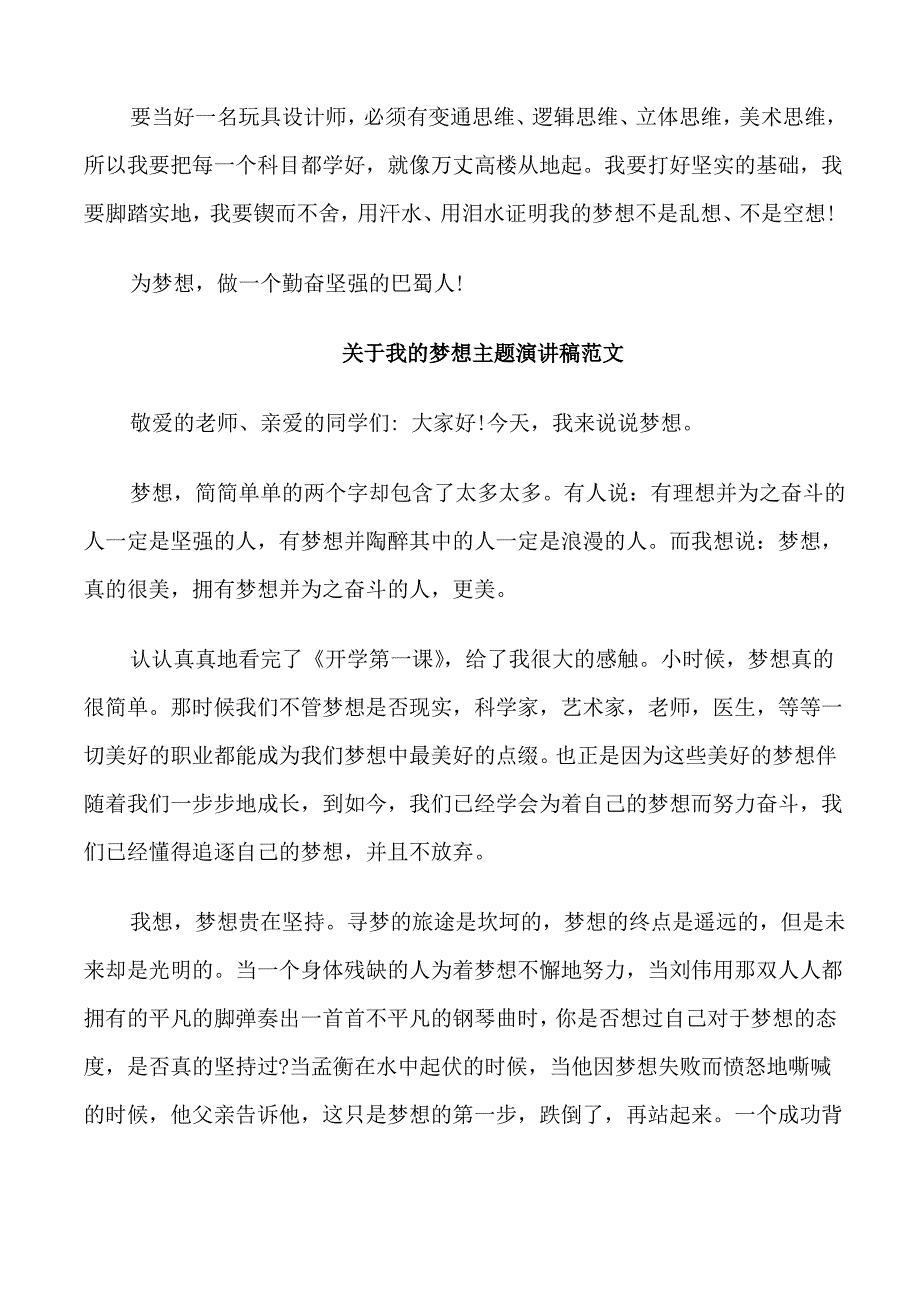 关于我的梦想主题演讲稿范文_第3页