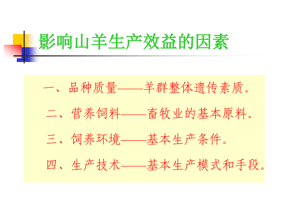 绒山羊养殖技术_第4页