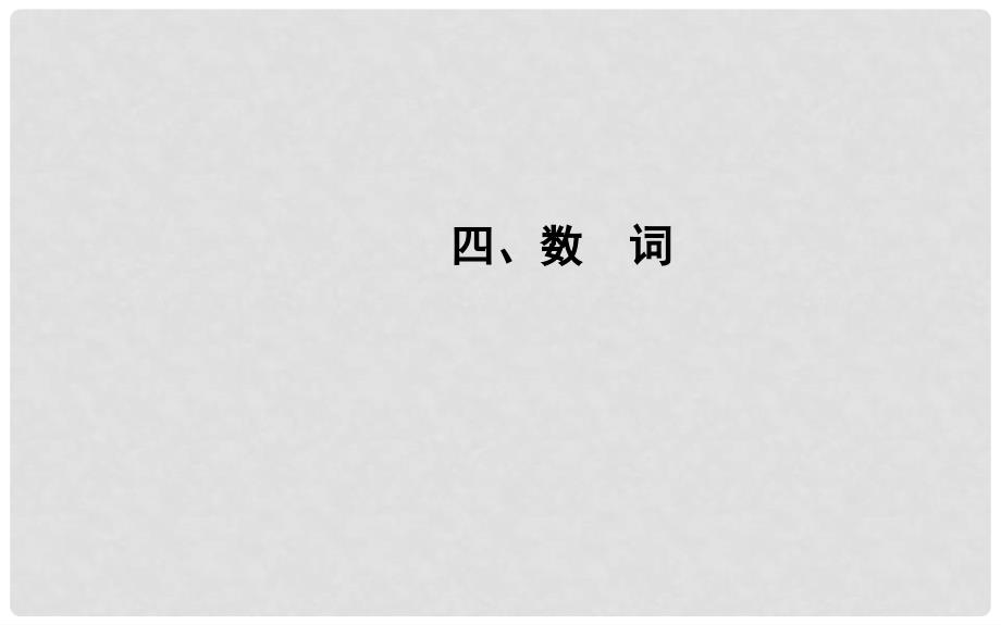 中考英语 语法攻略 四、数词课件（含中考真题）_第1页