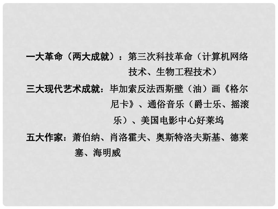 重庆市中考历史试题研究 第一部分 主题研究 模块六 世界现代史 主题七 现代科技与文化课件_第2页