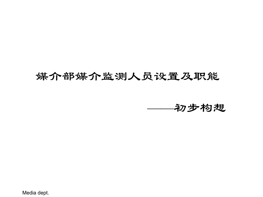 广告媒介媒介监测_第1页