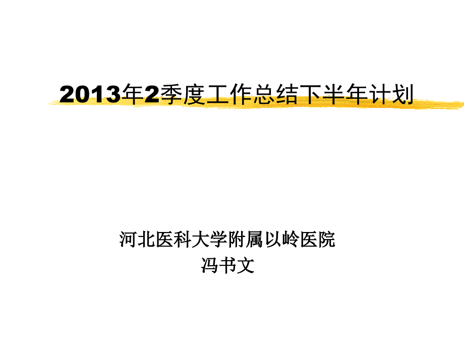 第二季度总结改1呼吸科_第1页