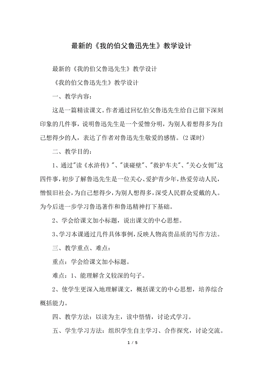 的《我的伯父鲁迅先生》教学设计_第1页