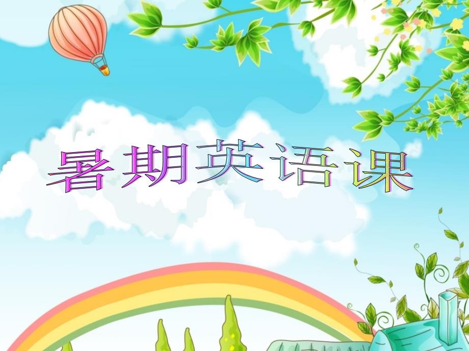 字母教学课程课件.ppt_第1页