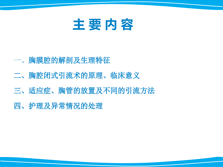 胸腔闭式引流术及护理._第2页