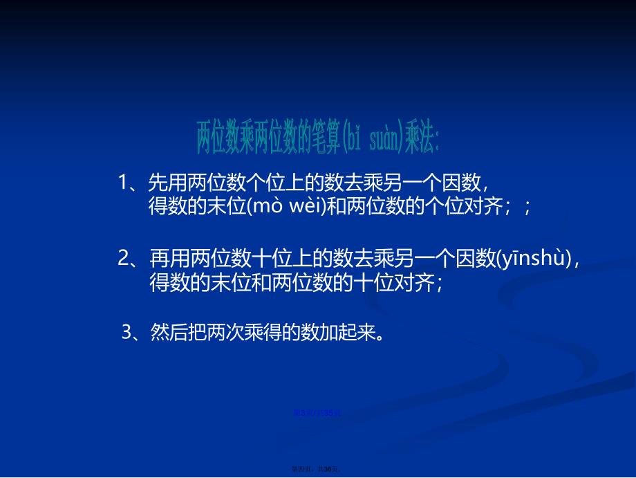 人教三年级下册两位数乘两位数整理与复习学习教案_第4页