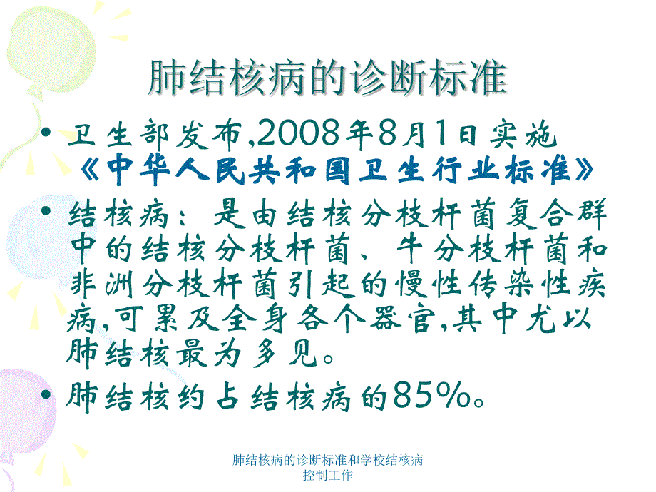 肺结核病的诊断标准和学校结核病控制工作课件_第2页