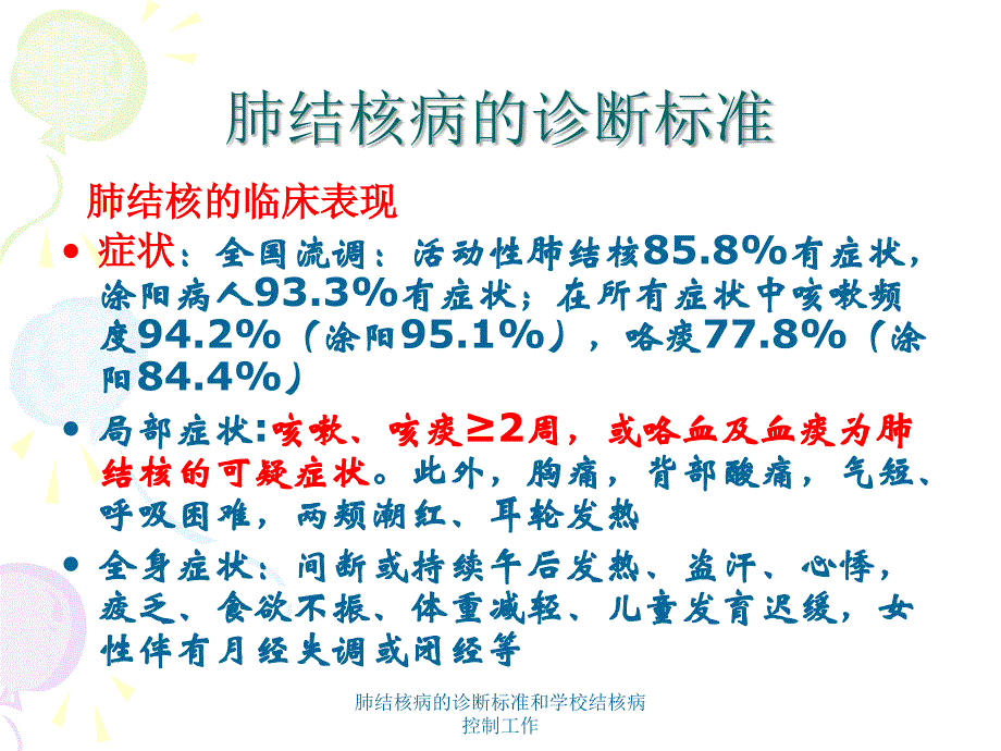 肺结核病的诊断标准和学校结核病控制工作课件_第3页