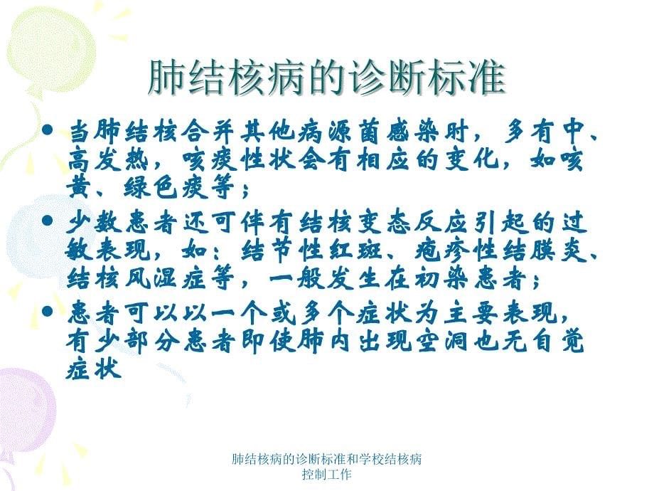 肺结核病的诊断标准和学校结核病控制工作课件_第5页