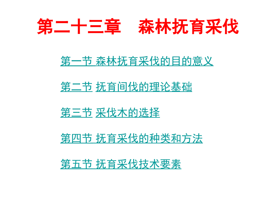 第23章森林抚育_第1页